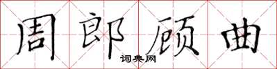 黃華生周郎顧曲楷書怎么寫