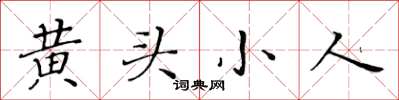 黃華生黃頭小人楷書怎么寫