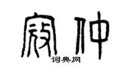 曾慶福寇仲篆書個性簽名怎么寫