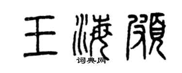 曾慶福王海頗篆書個性簽名怎么寫