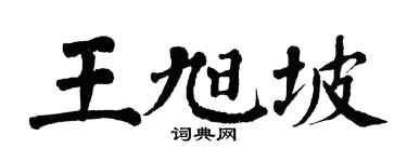 翁闓運王旭坡楷書個性簽名怎么寫