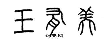 曾慶福王有美篆書個性簽名怎么寫