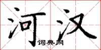 丁謙河漢楷書怎么寫