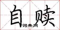 荊霄鵬自贖楷書怎么寫