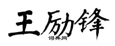 翁闓運王勵鋒楷書個性簽名怎么寫