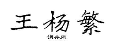 袁強王楊繁楷書個性簽名怎么寫