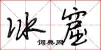 段相林冰窟行書怎么寫
