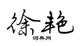 曾慶福徐艷行書個性簽名怎么寫
