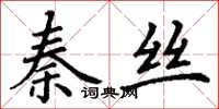 丁謙秦絲楷書怎么寫