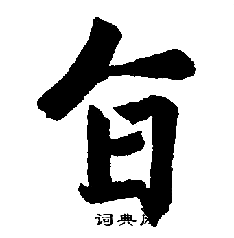 趙孟頫寫的旨