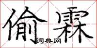 龐中華偷霖楷書怎么寫