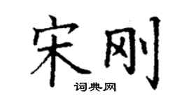 丁謙宋剛楷書個性簽名怎么寫