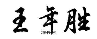 胡問遂王年勝行書個性簽名怎么寫