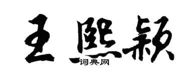 胡問遂王熙穎行書個性簽名怎么寫