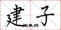 何伯昌建子楷書怎么寫