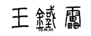 曾慶福王鐵雷篆書個性簽名怎么寫