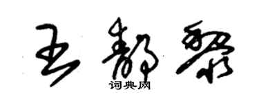 朱錫榮王靜黎草書個性簽名怎么寫