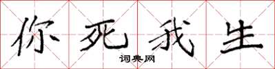 袁強你死我生楷書怎么寫