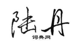 駱恆光陸丹行書個性簽名怎么寫