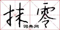 勝概的意思_勝概的解釋_國語詞典