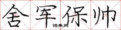 龐中華舍軍保帥楷書怎么寫