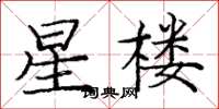 龐中華星樓楷書怎么寫