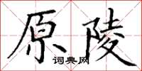 丁謙原陵楷書怎么寫