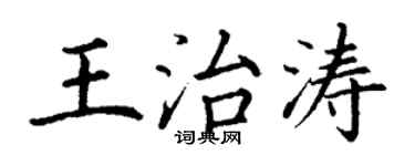 丁謙王治濤楷書個性簽名怎么寫