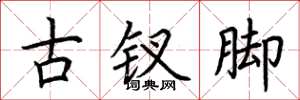荊霄鵬古釵腳楷書怎么寫