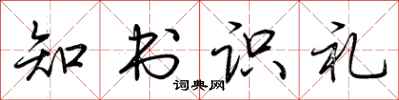 荊霄鵬知書識禮行書怎么寫