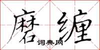 黃華生磨纏楷書怎么寫