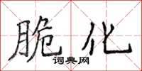 侯登峰脆化楷書怎么寫