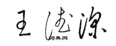 駱恆光王德深草書個性簽名怎么寫