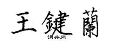 何伯昌王鍵蘭楷書個性簽名怎么寫