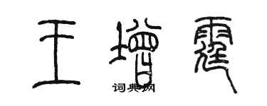 陳墨王增霆篆書個性簽名怎么寫