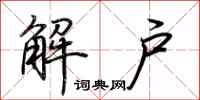 荊霄鵬解戶行書怎么寫