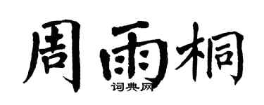 翁闓運周雨桐楷書個性簽名怎么寫