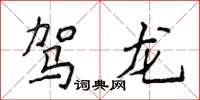 侯登峰駕龍楷書怎么寫