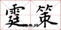 周炳元霆策楷書怎么寫