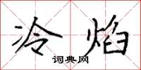 袁強冷焰楷書怎么寫