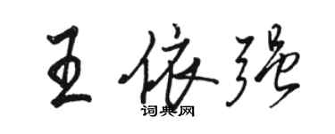 駱恆光王依強行書個性簽名怎么寫