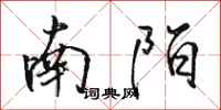 駱恆光南陌行書怎么寫