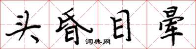 周炳元頭昏目暈楷書怎么寫