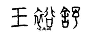 曾慶福王裕舒篆書個性簽名怎么寫
