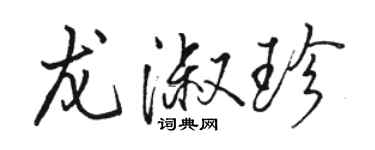 駱恆光龍淑珍行書個性簽名怎么寫