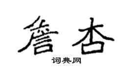 袁強詹杏楷書個性簽名怎么寫