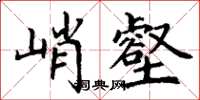 丁謙峭壑楷書怎么寫