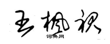 朱錫榮王楓裙草書個性簽名怎么寫