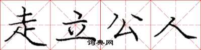 龐中華走立公人楷書怎么寫