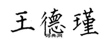 何伯昌王德瑾楷書個性簽名怎么寫
